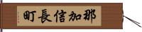 那加信長町 Hand Scroll