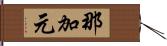 那加元 Hand Scroll