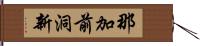 那加前洞新 Hand Scroll