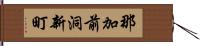 那加前洞新町 Hand Scroll