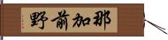 那加前野 Hand Scroll