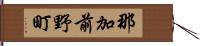 那加前野町 Hand Scroll