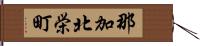 那加北栄町 Hand Scroll