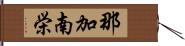 那加南栄 Hand Scroll