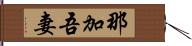 那加吾妻 Hand Scroll