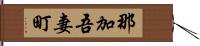 那加吾妻町 Hand Scroll