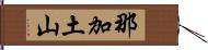 那加土山 Hand Scroll