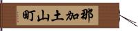 那加土山町 Hand Scroll