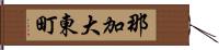 那加大東町 Hand Scroll