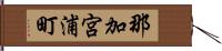 那加宮浦町 Hand Scroll