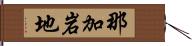 那加岩地 Hand Scroll