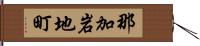 那加岩地町 Hand Scroll