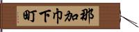 那加巾下町 Hand Scroll