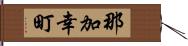 那加幸町 Hand Scroll