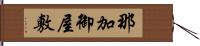 那加御屋敷 Hand Scroll