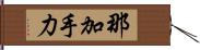 那加手力 Hand Scroll