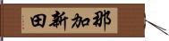 那加新田 Hand Scroll