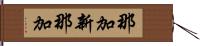 那加新那加 Hand Scroll