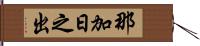 那加日之出 Hand Scroll