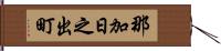 那加日之出町 Hand Scroll