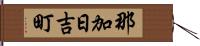 那加日吉町 Hand Scroll
