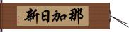 那加日新 Hand Scroll