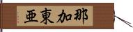 那加東亜 Hand Scroll
