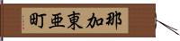 那加東亜町 Hand Scroll