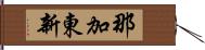 那加東新 Hand Scroll