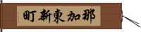 那加東新町 Hand Scroll