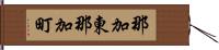 那加東那加町 Hand Scroll