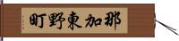 那加東野町 Hand Scroll