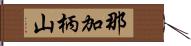 那加柄山 Hand Scroll
