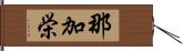 那加栄 Hand Scroll