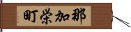 那加栄町 Hand Scroll