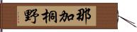 那加桐野 Hand Scroll
