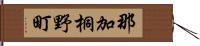 那加桐野町 Hand Scroll