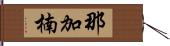 那加楠 Hand Scroll