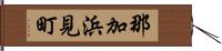 那加浜見町 Hand Scroll