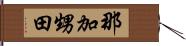 那加甥田 Hand Scroll