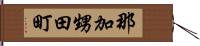 那加甥田町 Hand Scroll