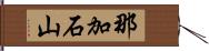 那加石山 Hand Scroll