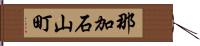 那加石山町 Hand Scroll