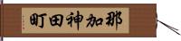 那加神田町 Hand Scroll