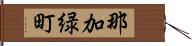 那加緑町 Hand Scroll