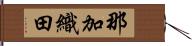 那加織田 Hand Scroll