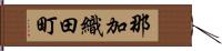那加織田町 Hand Scroll