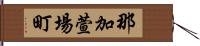 那加萱場町 Hand Scroll