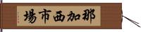 那加西市場 Hand Scroll