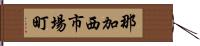 那加西市場町 Hand Scroll